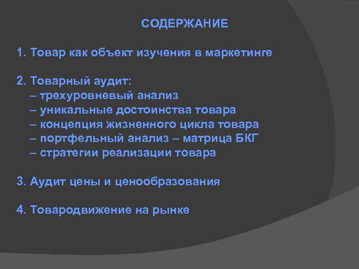 СОДЕРЖАНИЕ 1. Товар как объект изучения в маркетинге 2. Товарный аудит: – трехуровневый анализ