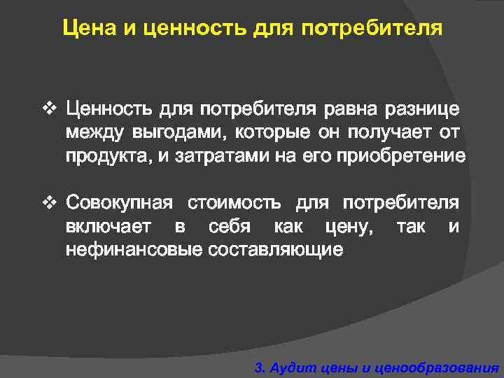 Цена и ценность для потребителя v Ценность для потребителя равна разнице между выгодами, которые