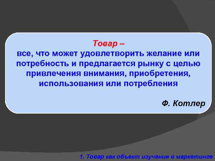 Товар – все, что может удовлетворить желание или потребность и предлагается рынку с целью