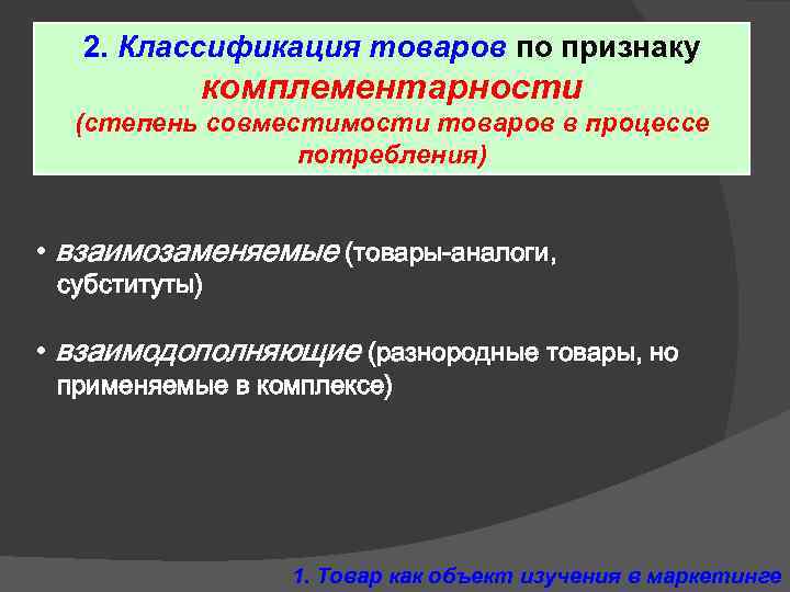 2. Классификация товаров по признаку комплементарности (степень совместимости товаров в процессе потребления) • взаимозаменяемые