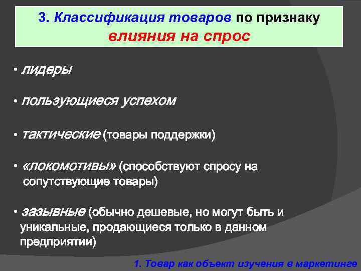 3. Классификация товаров по признаку влияния на спрос • лидеры • пользующиеся успехом •