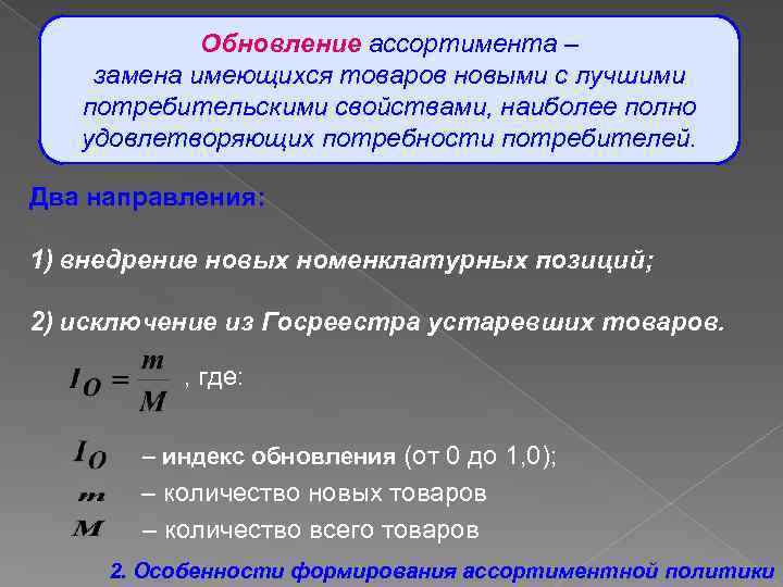 Имеющийся товар. Индекс обновления ассортимента. Коэффициент обновления ассортимента. Как рассчитать степень обновления ассортимента. Обновление ассортимента формула.