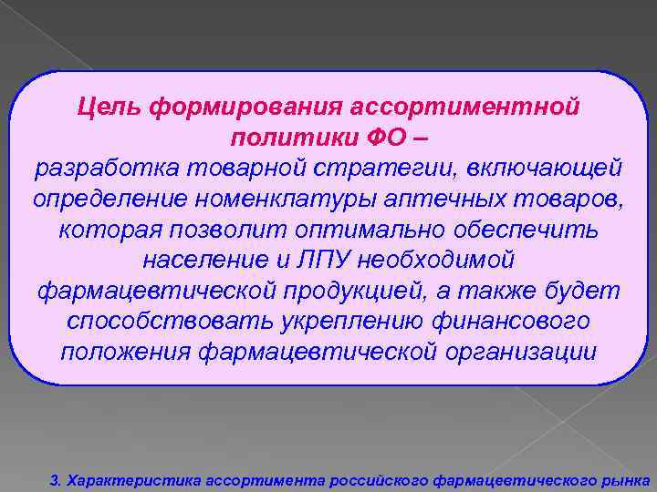 Включи определение. Цель формирования ассортимента. Задачи ассортиментной политики. Стратегии ассортиментной политики. Формирование товарной стратегии.