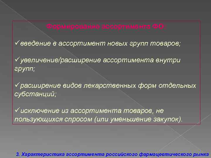 Формирование ассортимента ФО: üвведение в ассортимент новых групп товаров; üувеличение/расширение ассортимента внутри групп; üрасширение