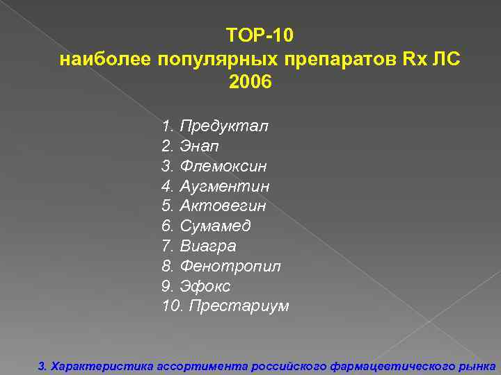 ТОР-10 наиболее популярных препаратов Rx ЛС 2006 1. Предуктал 2. Энап 3. Флемоксин 4.