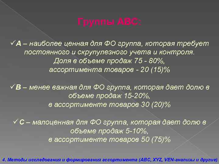 Группы АВС: üА – наиболее ценная для ФО группа, которая требует постоянного и скрупулезного