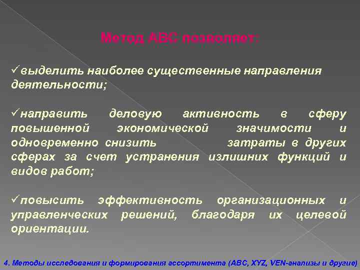 Метод АВС позволяет: üвыделить наиболее существенные направления деятельности; üнаправить деловую активность в сферу повышенной