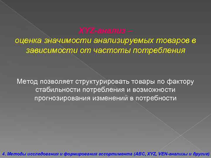 XYZ-анализ – оценка значимости анализируемых товаров в зависимости от частоты потребления Метод позволяет структурировать