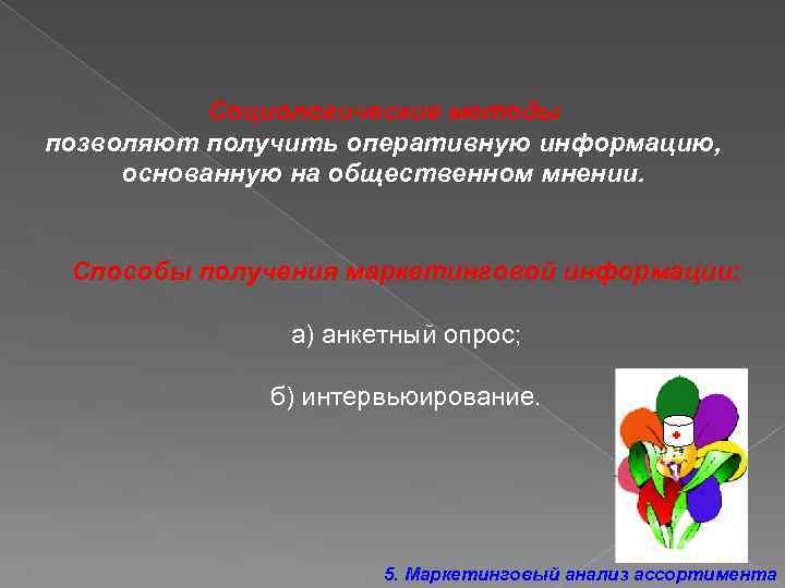 Социологические методы позволяют получить оперативную информацию, основанную на общественном мнении. Способы получения маркетинговой информации:
