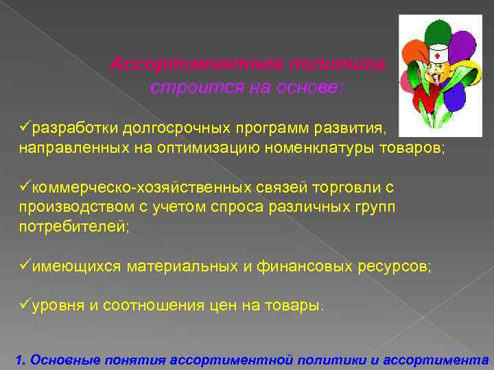 Ассортиментная политика строится на основе: üразработки долгосрочных программ развития, направленных на оптимизацию номенклатуры товаров;