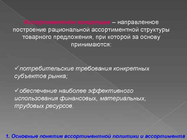 Ассортиментная концепция – направленное построение рациональной ассортиментной структуры товарного предложения, при которой за основу