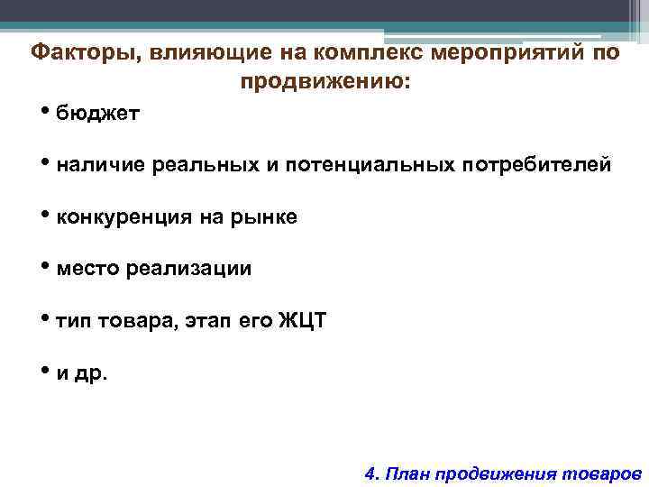 Наличие реальный. Факторы влияющие на комплекс продвижения. Факторы, влияющие на структуру комплекса продвижения. Факторы влияющие на выбор комплекса продвижения. Таблица факторы влияющие на выбор комплекса продвижения.