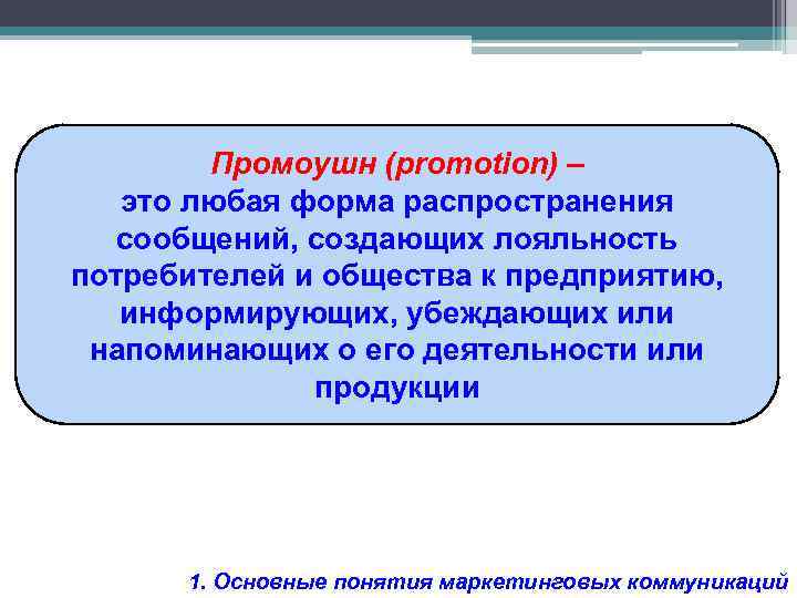 Промоушен это. Промоушен. Промоушн это форма распространения. Промоушен что это такое простыми словами. Промоушн, продвижение.