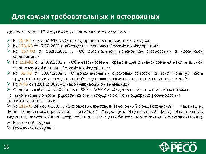 Для самых требовательных и осторожных Деятельность НПФ регулируется федеральными законами: Ø № 75 -ФЗ