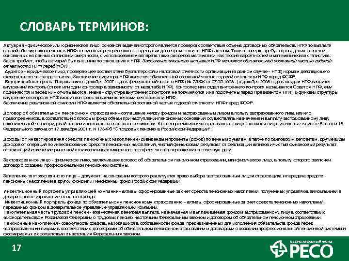СЛОВАРЬ ТЕРМИНОВ: Актуарий - физическое или юридическое лицо, основной задачей которого является проверка соответствия
