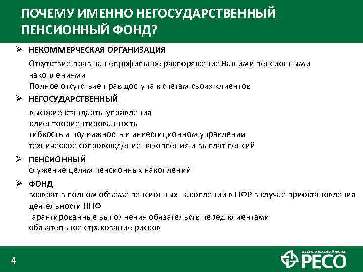 ПОЧЕМУ ИМЕННО НЕГОСУДАРСТВЕННЫЙ ПЕНСИОННЫЙ ФОНД? Ø НЕКОММЕРЧЕСКАЯ ОРГАНИЗАЦИЯ Отсутствие прав на непрофильное распоряжение Вашими