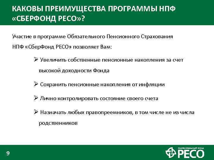 КАКОВЫ ПРЕИМУЩЕСТВА ПРОГРАММЫ НПФ «СБЕРФОНД РЕСО» ? Участие в программе Обязательного Пенсионного Страхования НПФ
