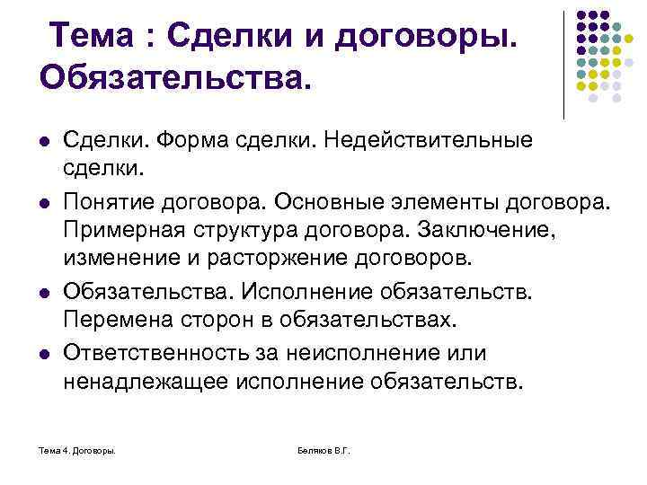 Тема : Сделки и договоры. Обязательства. l l Сделки. Форма сделки. Недействительные сделки. Понятие