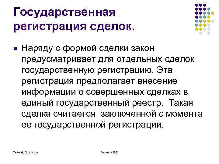 Государственная регистрация сделок. l Наряду с формой сделки закон предусматривает для отдельных сделок государственную