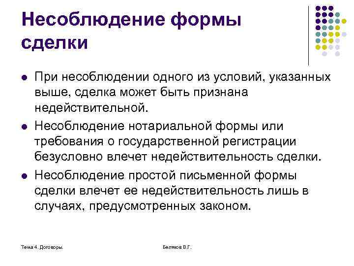 Несоблюдение формы сделки l l l При несоблюдении одного из условий, указанных выше, сделка