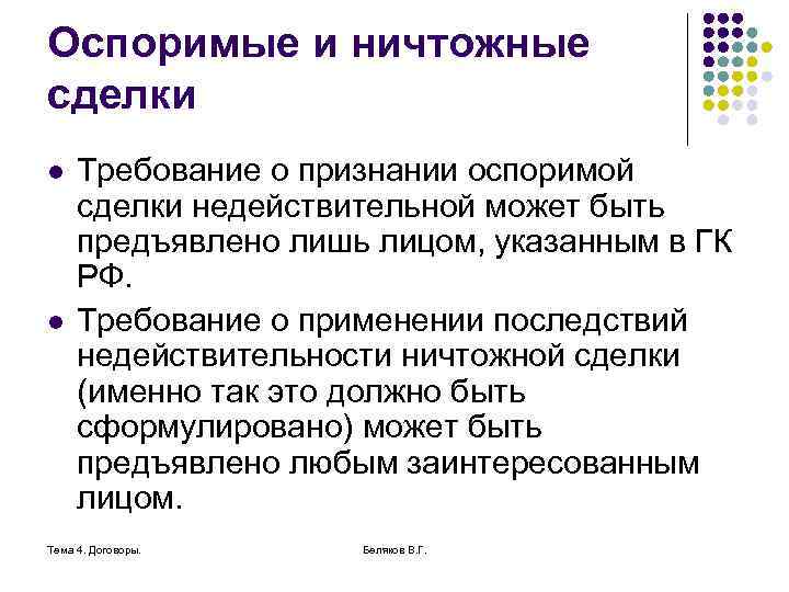 Оспоримые и ничтожные сделки l l Требование о признании оспоримой сделки недействительной может быть