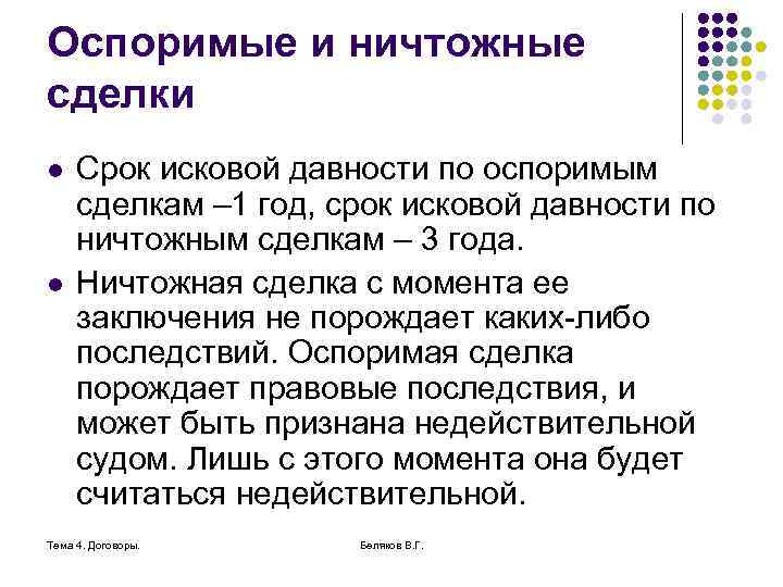 Оспоримые и ничтожные сделки l l Срок исковой давности по оспоримым сделкам – 1