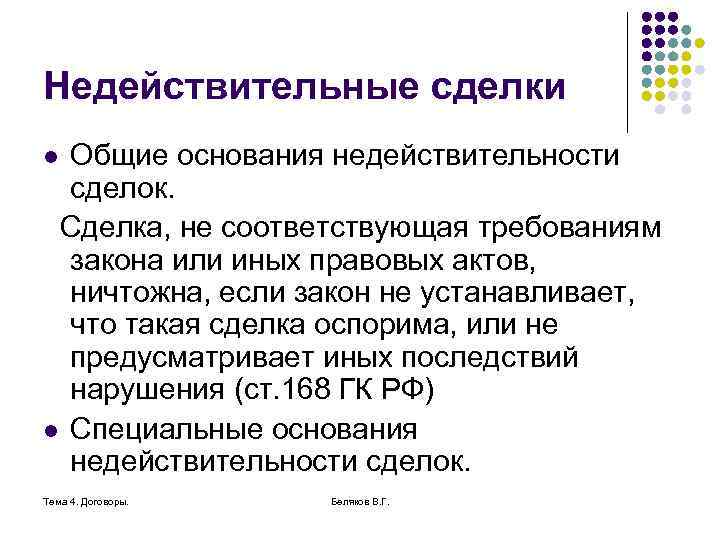 Недействительные сделки Общие основания недействительности сделок. Сделка, не соответствующая требованиям закона или иных правовых