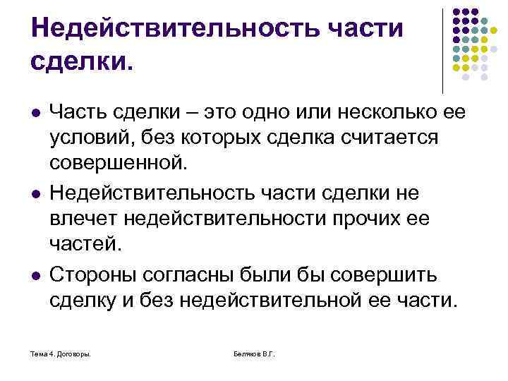 Недействительность части сделки. l l l Часть сделки – это одно или несколько ее