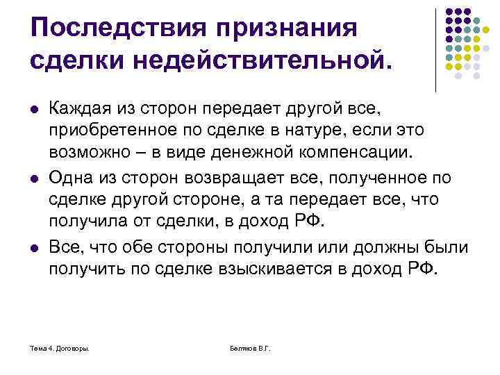 Последствия признания сделки недействительной. l l l Каждая из сторон передает другой все, приобретенное