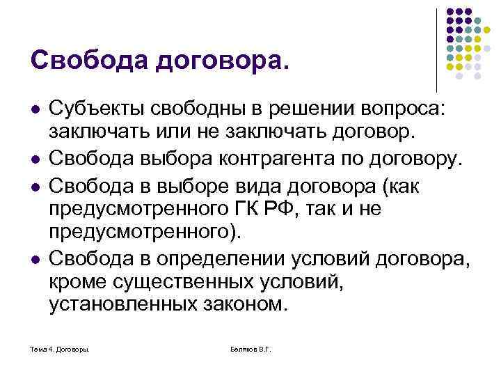 Свобода договора. l l Субъекты свободны в решении вопроса: заключать или не заключать договор.