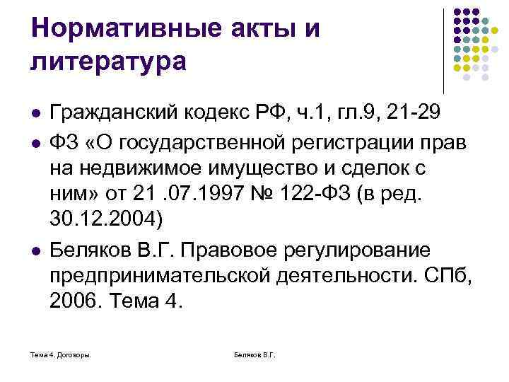 Нормативные акты и литература l l l Гражданский кодекс РФ, ч. 1, гл. 9,