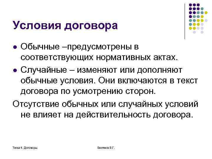 Условия договора Обычные –предусмотрены в соответствующих нормативных актах. l Случайные – изменяют или дополняют