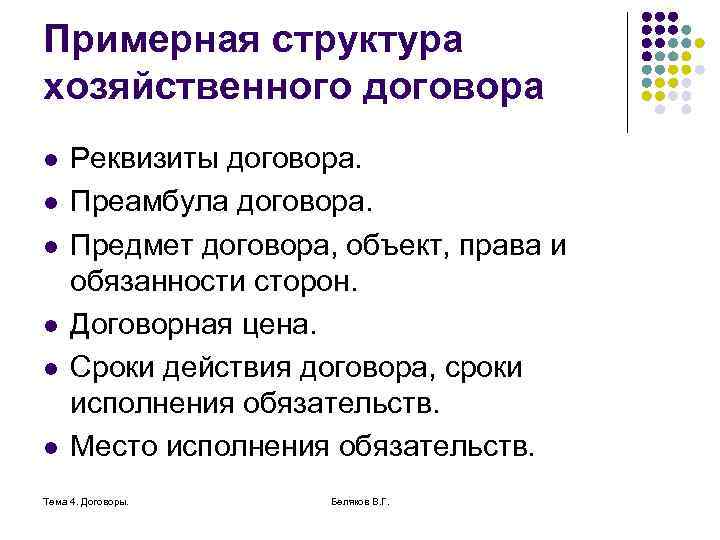 Примерная структура хозяйственного договора l l l Реквизиты договора. Преамбула договора. Предмет договора, объект,