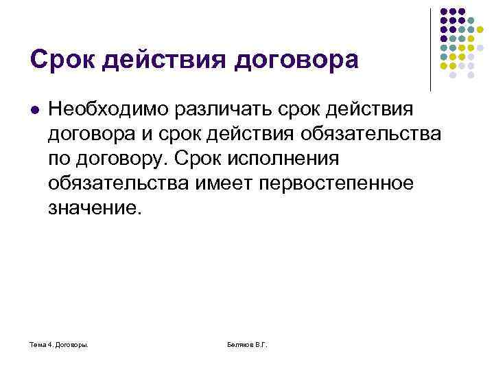 Срок действия договора l Необходимо различать срок действия договора и срок действия обязательства по