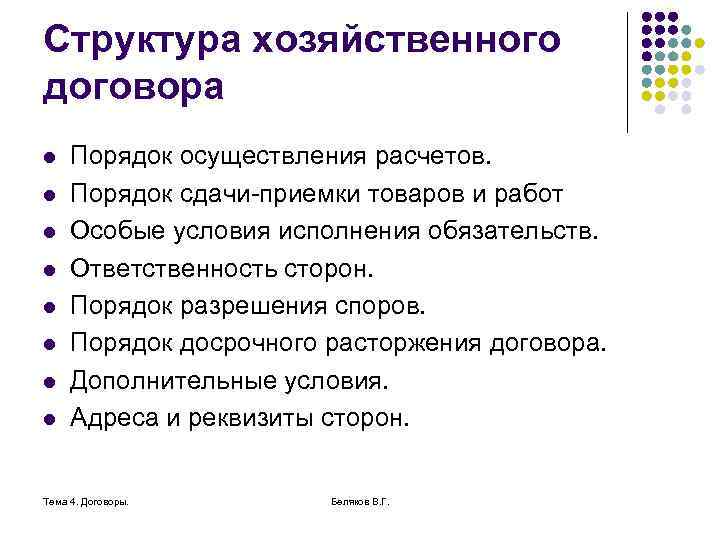 Структура хозяйственного договора l l l l Порядок осуществления расчетов. Порядок сдачи-приемки товаров и