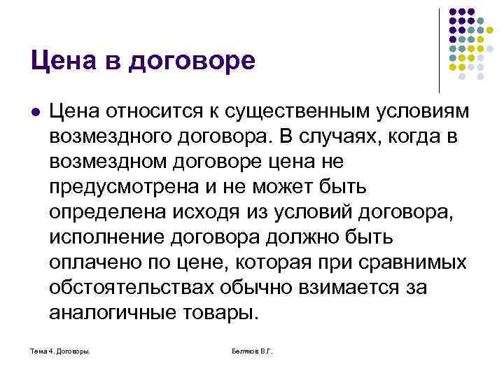 Цена в договоре l Цена относится к существенным условиям возмездного договора. В случаях, когда