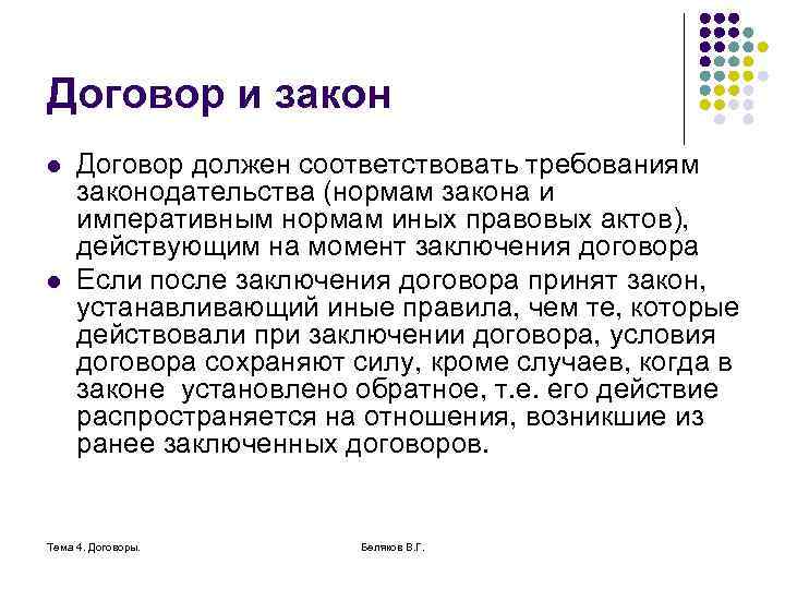 Договор и закон l l Договор должен соответствовать требованиям законодательства (нормам закона и императивным