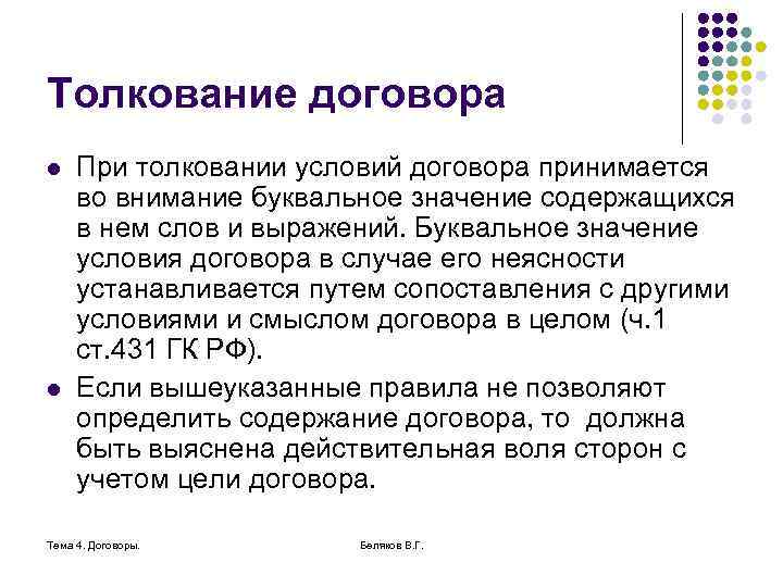 Толкование договора l l При толковании условий договора принимается во внимание буквальное значение содержащихся