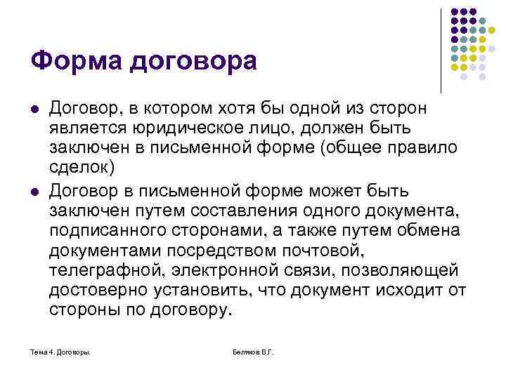 Форма договора l l Договор, в котором хотя бы одной из сторон является юридическое