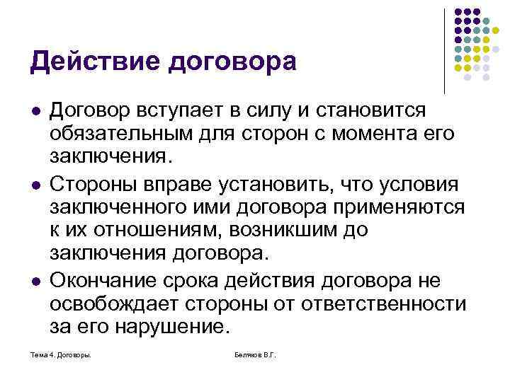 Действие договора l l l Договор вступает в силу и становится обязательным для сторон