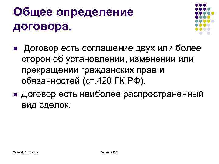 Общее определение договора. l l Договор есть соглашение двух или более сторон об установлении,