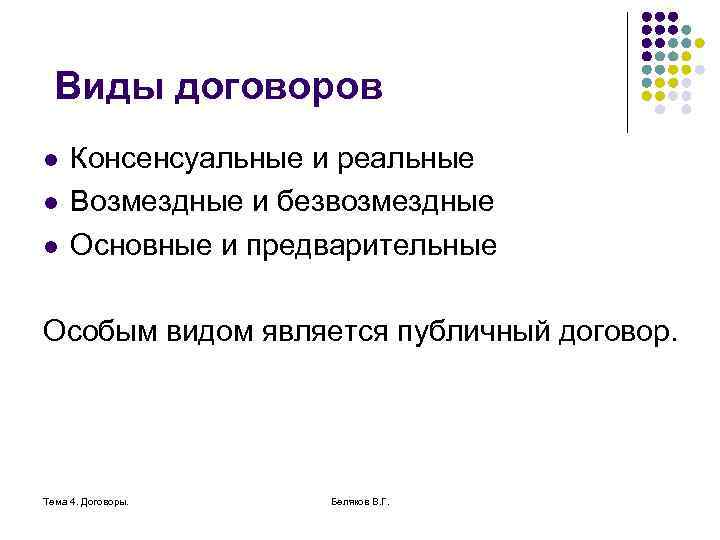 Виды договоров l l l Консенсуальные и реальные Возмездные и безвозмездные Основные и предварительные