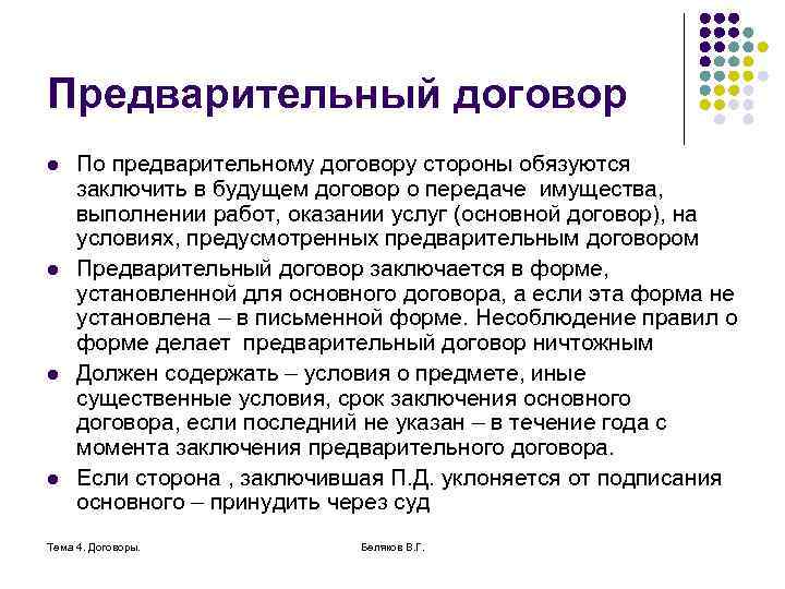 Предварительный договор l l По предварительному договору стороны обязуются заключить в будущем договор о