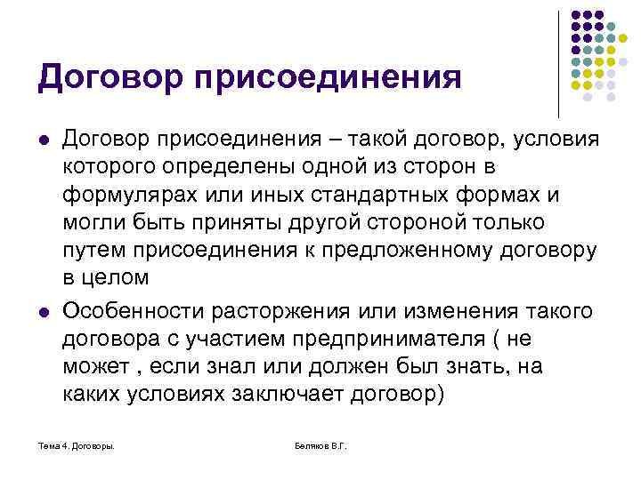 Договор присоединения l l Договор присоединения – такой договор, условия которого определены одной из