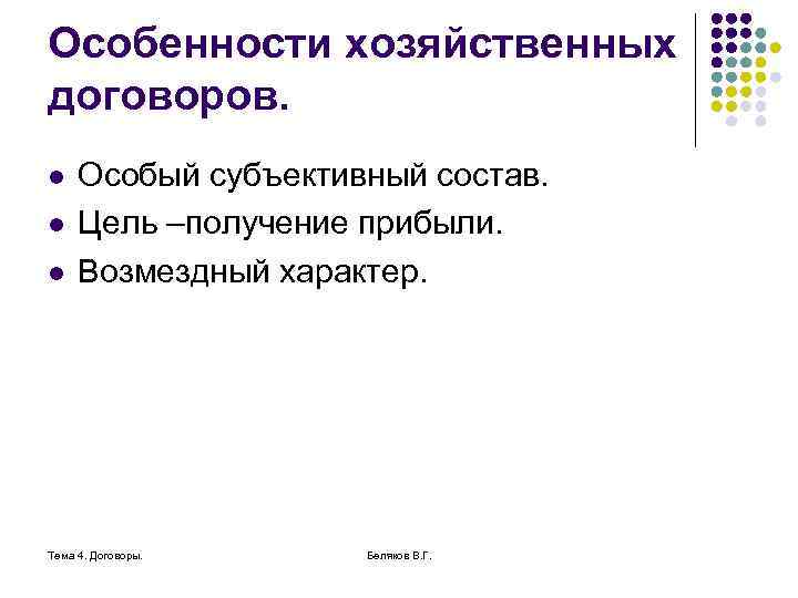 Особенности хозяйственных договоров. l l l Особый субъективный состав. Цель –получение прибыли. Возмездный характер.