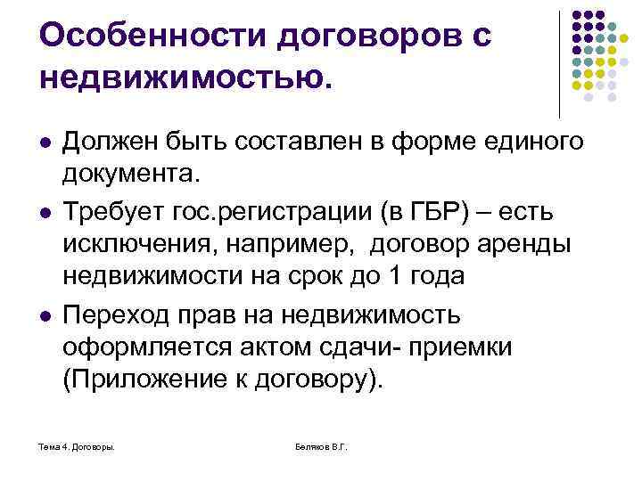 Особенности договоров с недвижимостью. l l l Должен быть составлен в форме единого документа.