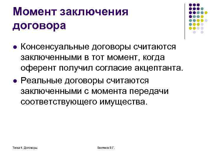 Момент заключения договора l l Консенсуальные договоры считаются заключенными в тот момент, когда оферент