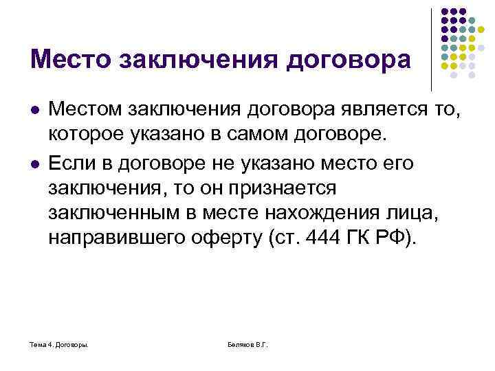 Место заключения договора l l Местом заключения договора является то, которое указано в самом