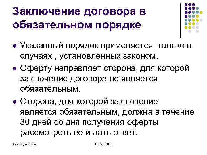 Заключение договора в обязательном порядке l l l Указанный порядок применяется только в случаях