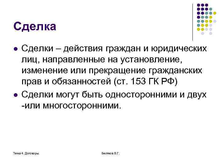 Сделка l l Сделки – действия граждан и юридических лиц, направленные на установление, изменение